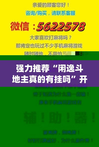强力推荐“闲逸斗地主真的有挂吗	”开挂(透视)辅助教程