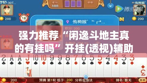 强力推荐“闲逸斗地主真的有挂吗”开挂(透视)辅助教程