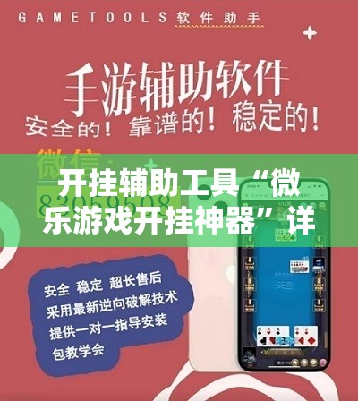 开挂辅助工具“微乐游戏开挂神器”详细分享装挂步骤