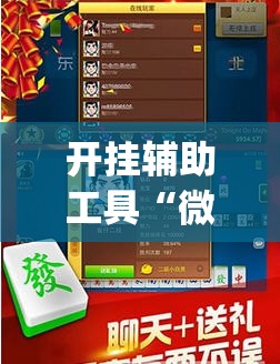 开挂辅助工具“微乐游戏总输怎么办	”(免费)开挂辅助教学(最新辅助开挂教程)