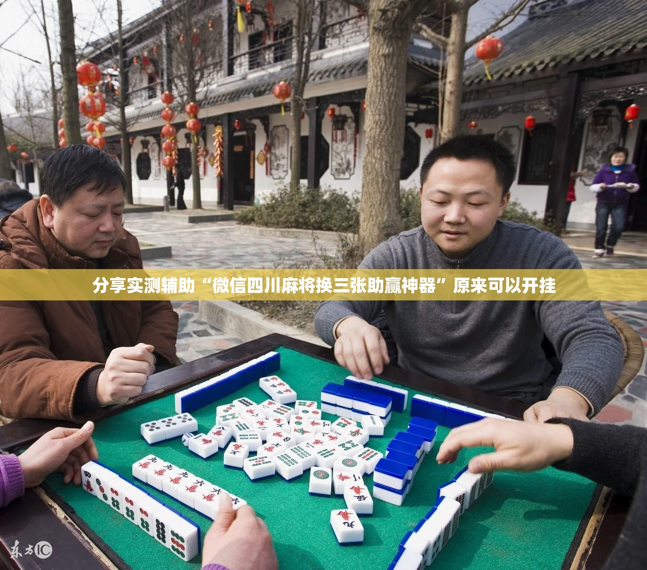 分享实测辅助“微信四川麻将换三张助赢神器”原来可以开挂