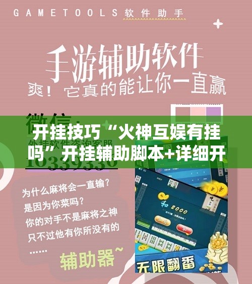 开挂技巧“火神互娱有挂吗	”开挂辅助脚本+详细开挂安装教程