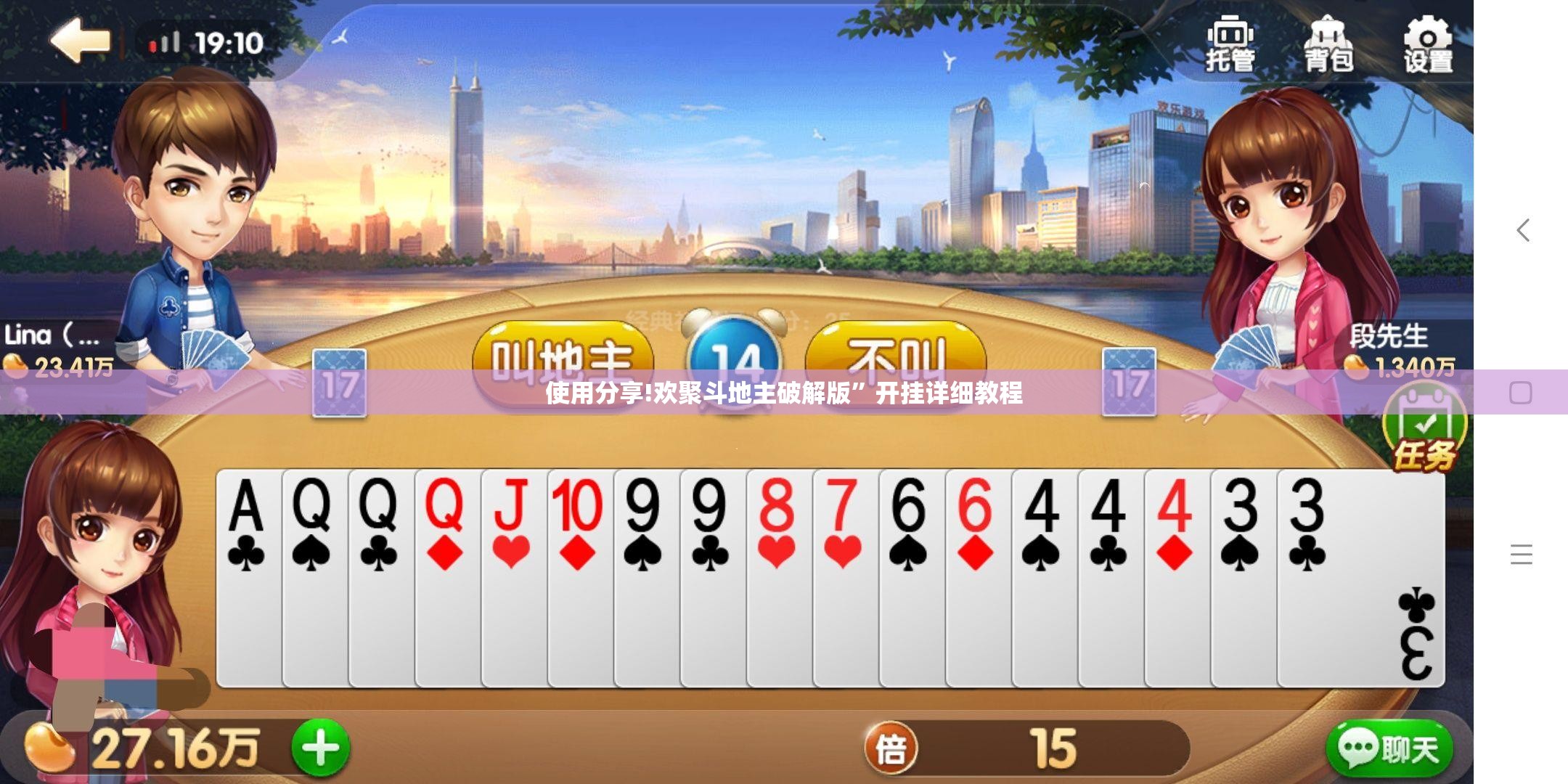 使用分享!欢聚斗地主破解版	”开挂详细教程