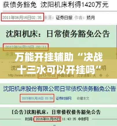 万能开挂辅助“决战十三水可以开挂吗”(免费)开挂辅助教学(最新辅助开挂教程)