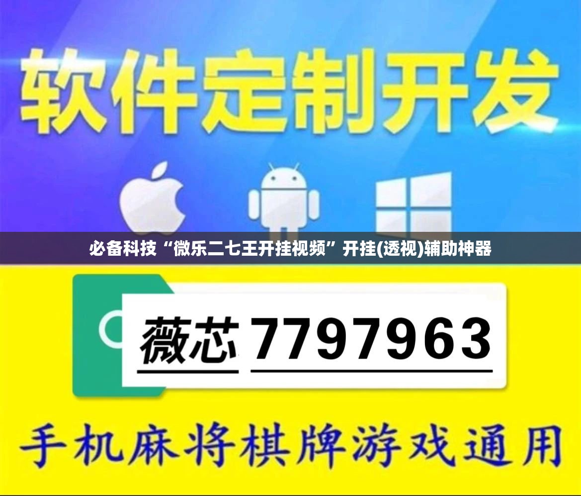 必备科技“微乐二七王开挂视频”开挂(透视)辅助神器