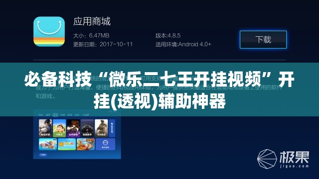 必备科技“微乐二七王开挂视频	”开挂(透视)辅助神器