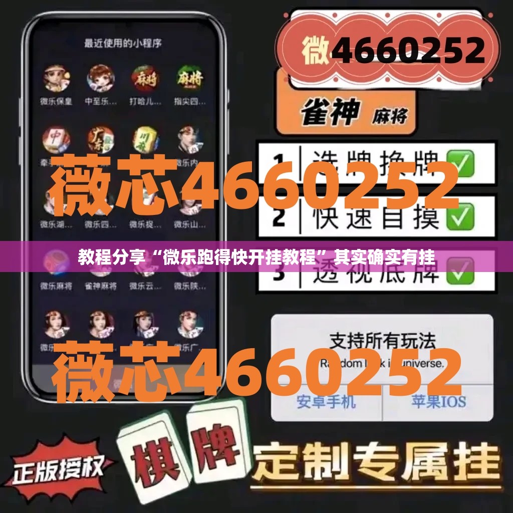 教程分享“微乐跑得快开挂教程”其实确实有挂