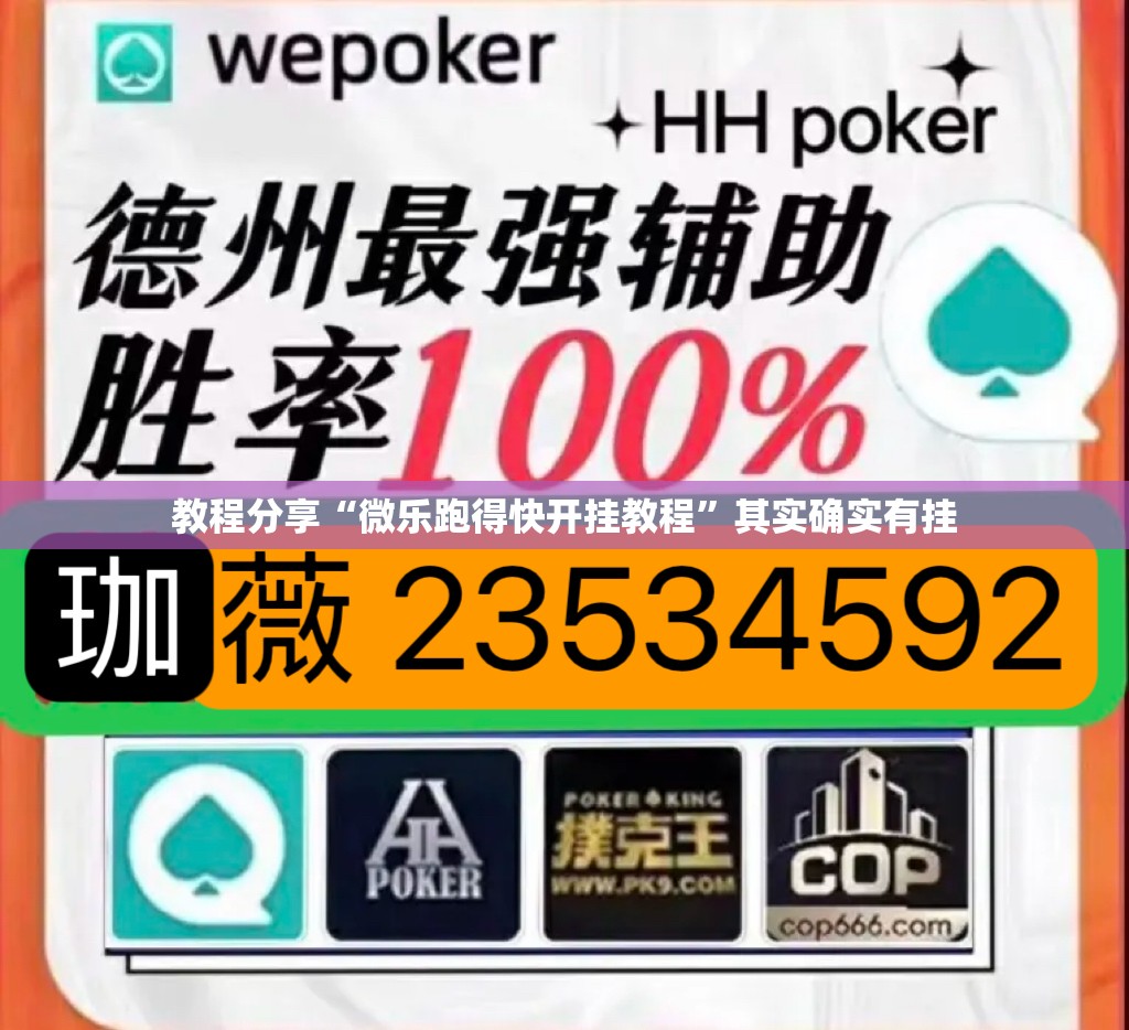 教程分享“微乐跑得快开挂教程”其实确实有挂