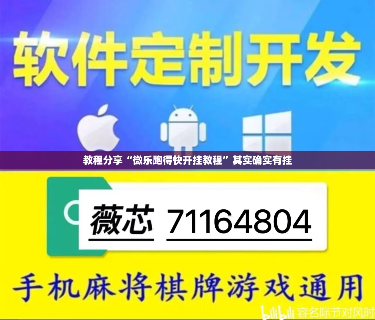 教程分享“微乐跑得快开挂教程”其实确实有挂