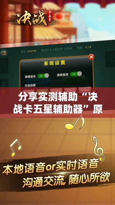 分享实测辅助“决战卡五星辅助器”原来可以开挂