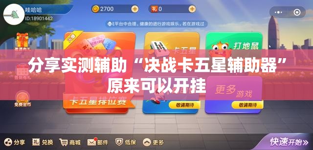 分享实测辅助“决战卡五星辅助器	”原来可以开挂