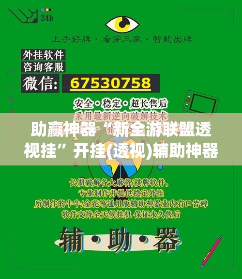 助赢神器“新全游联盟透视挂”开挂(透视)辅助神器