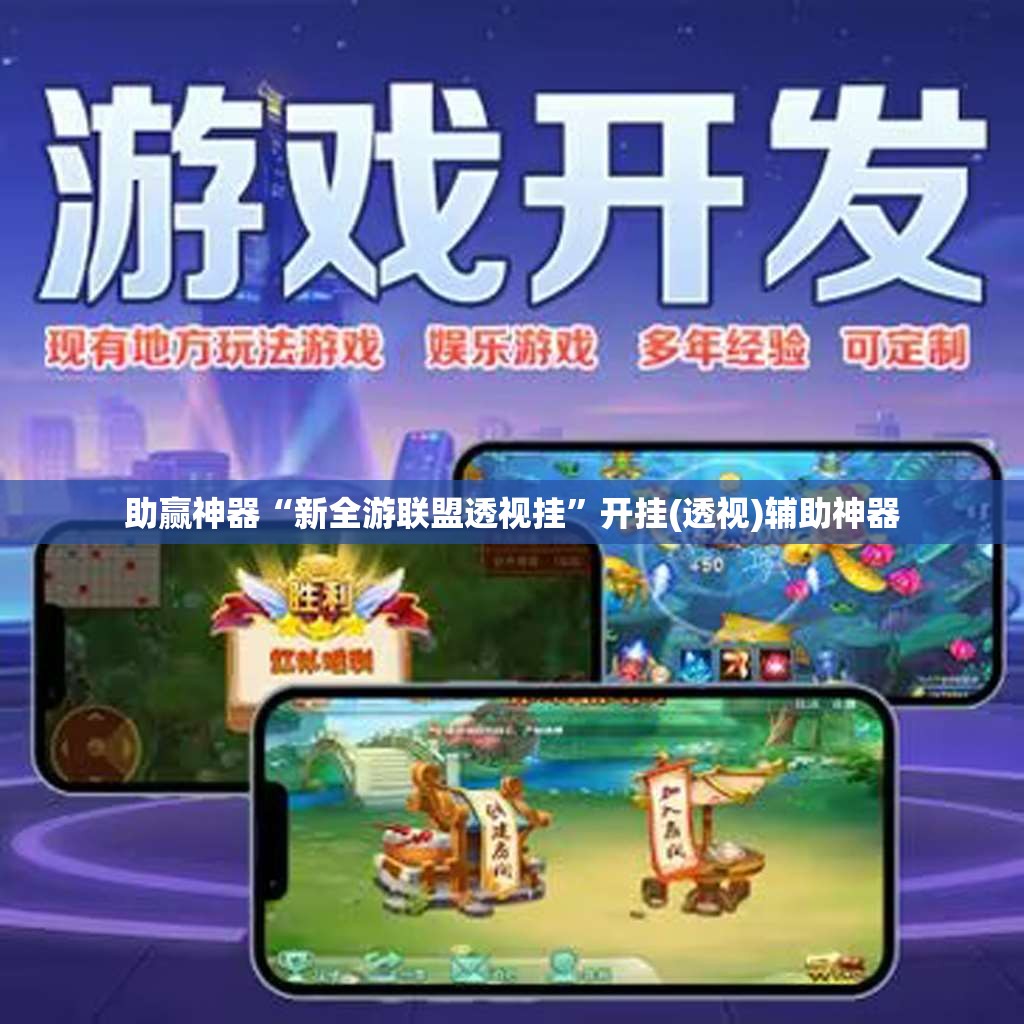 助赢神器“新全游联盟透视挂	”开挂(透视)辅助神器