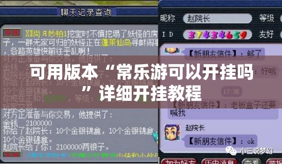 可用版本“常乐游可以开挂吗”详细开挂教程