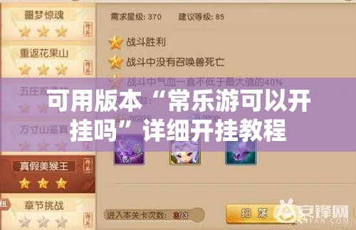 可用版本“常乐游可以开挂吗”详细开挂教程