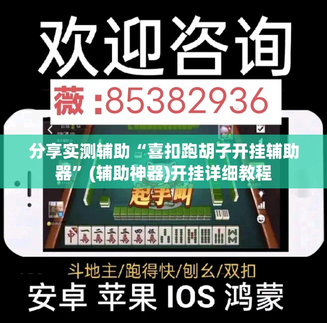 分享实测辅助“喜扣跑胡子开挂辅助器”(辅助神器)开挂详细教程