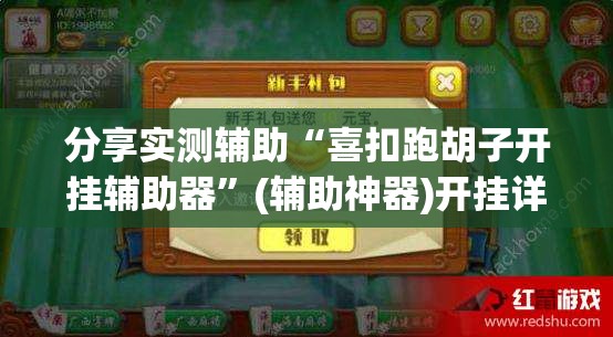 分享实测辅助“喜扣跑胡子开挂辅助器	”(辅助神器)开挂详细教程