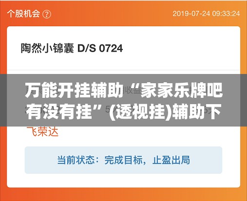 万能开挂辅助“家家乐牌吧有没有挂”(透视挂)辅助下载教程