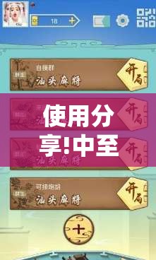 使用分享!中至麻将可以开挂吗”开挂详细教程