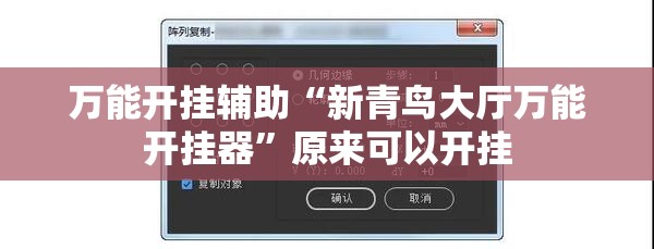 万能开挂辅助“新青鸟大厅万能开挂器”原来可以开挂
