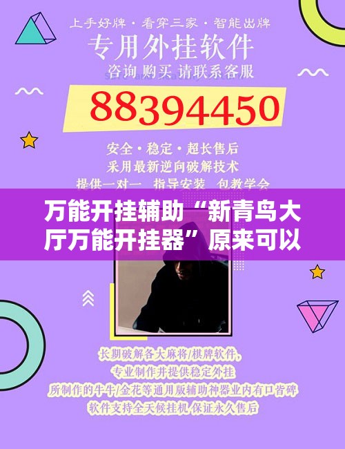 万能开挂辅助“新青鸟大厅万能开挂器	”原来可以开挂