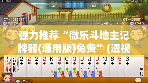 强力推荐“微乐斗地主记牌器(通用版)免费”(透视)其实确实有挂