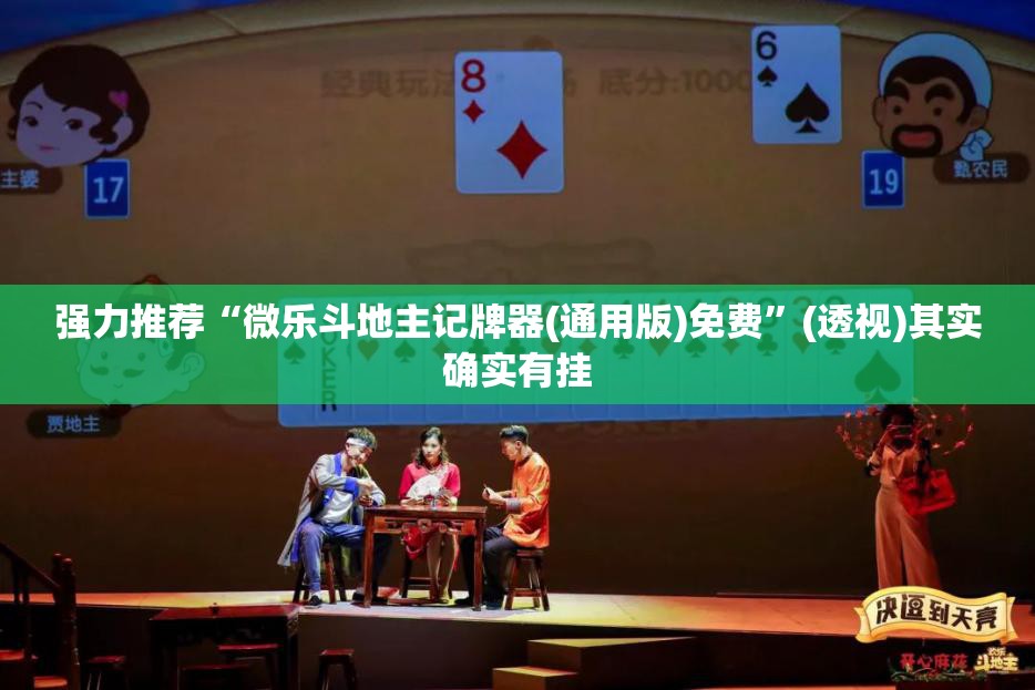 强力推荐“微乐斗地主记牌器(通用版)免费”(透视)其实确实有挂