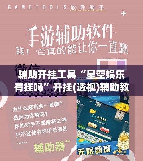 辅助开挂工具“星空娱乐有挂吗”开挂(透视)辅助教程