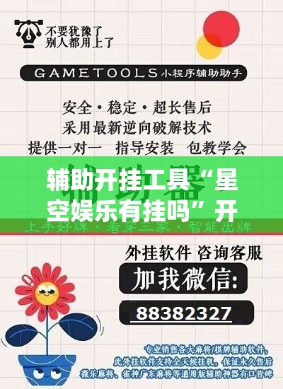 辅助开挂工具“星空娱乐有挂吗	”开挂(透视)辅助教程