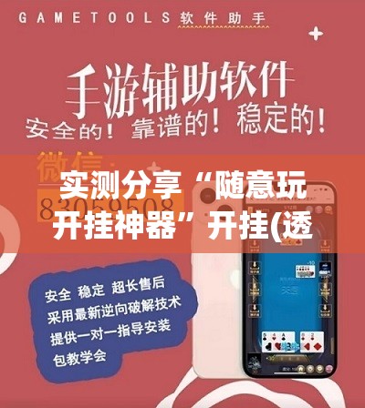 实测分享“随意玩开挂神器	”开挂(透视)辅助教程
