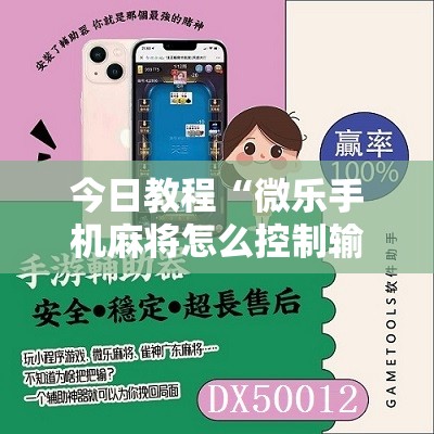 今日教程“微乐手机麻将怎么控制输赢	”详细分享装挂步骤