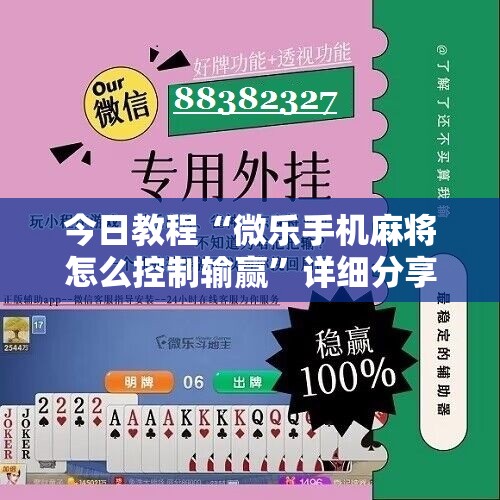 今日教程“微乐手机麻将怎么控制输赢”详细分享装挂步骤