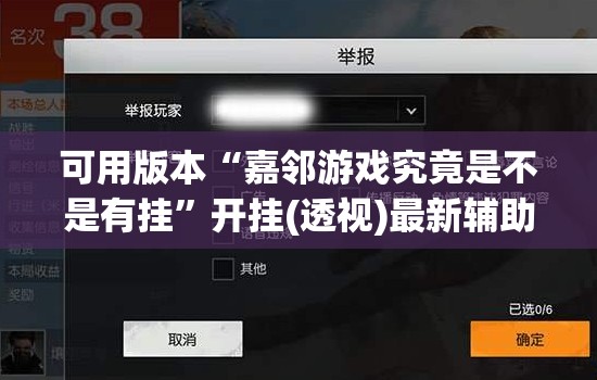 可用版本“嘉邻游戏究竟是不是有挂	”开挂(透视)最新辅助详细