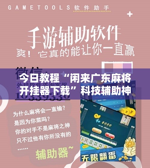今日教程“闲来广东麻将开挂器下载”科技辅助神器手机版
