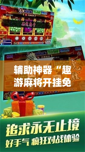 辅助神器“趣游麻将开挂免费软件下载安装”(辅助神器)开挂详细教程