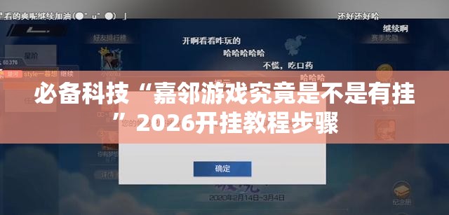 必备科技“嘉邻游戏究竟是不是有挂”2026开挂教程步骤