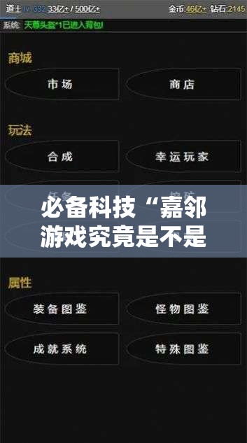 必备科技“嘉邻游戏究竟是不是有挂	”2026开挂教程步骤