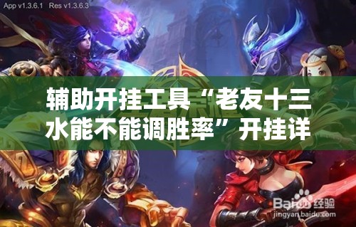 辅助开挂工具“老友十三水能不能调胜率”开挂详细教程