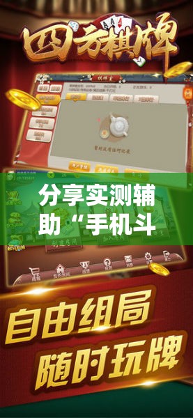 分享实测辅助“手机斗牛牛如何分辨是不是有挂”细辅助教程分享