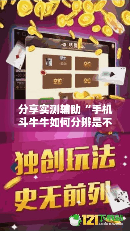 分享实测辅助“手机斗牛牛如何分辨是不是有挂”细辅助教程分享
