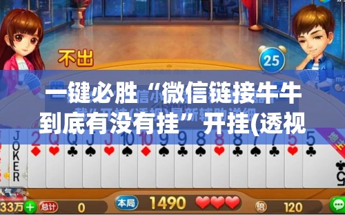 一键必胜“微信链接牛牛到底有没有挂”开挂(透视)最新辅助详细