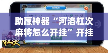 助赢神器“河洛杠次麻将怎么开挂”开挂(透视)最新辅助详细