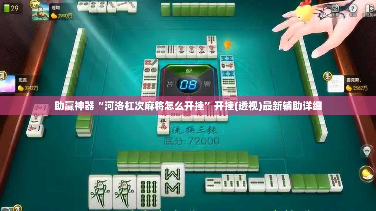 助赢神器“河洛杠次麻将怎么开挂”开挂(透视)最新辅助详细