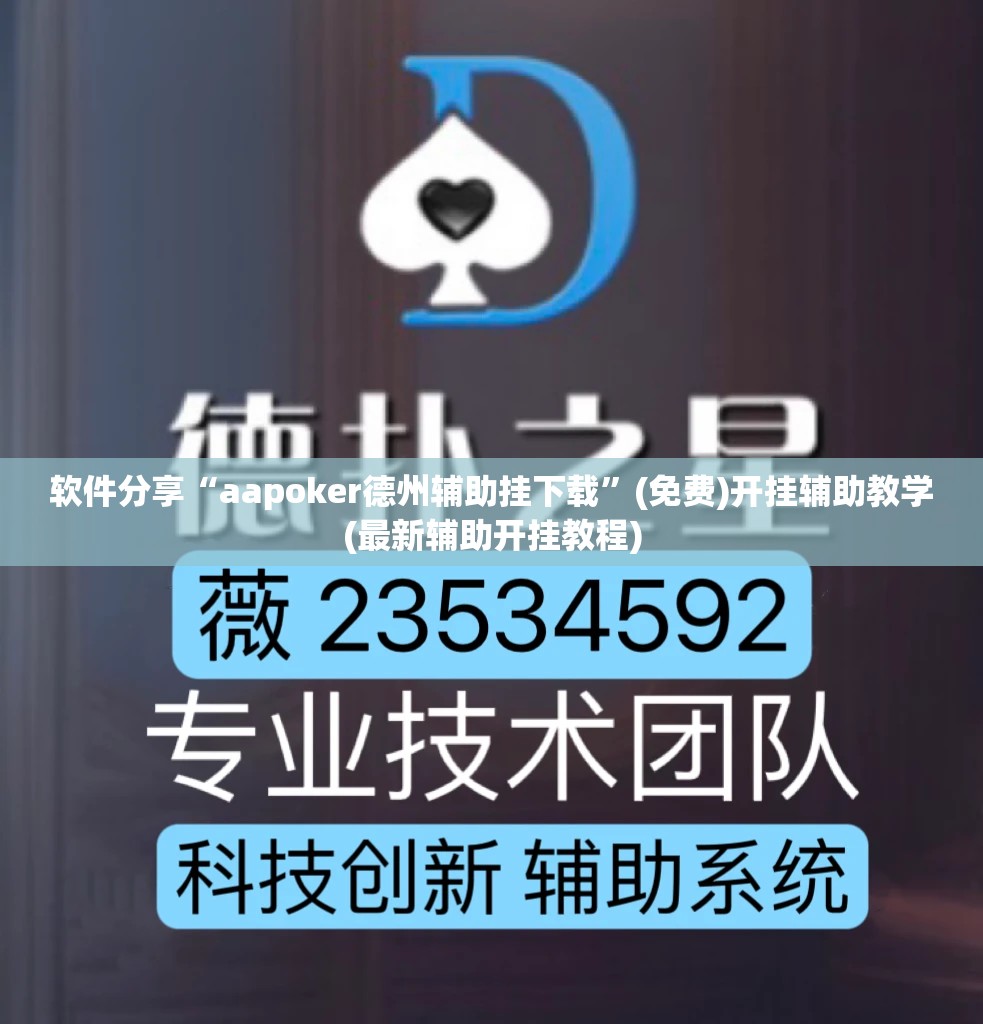 软件分享“aapoker德州辅助挂下载	”(免费)开挂辅助教学(最新辅助开挂教程)