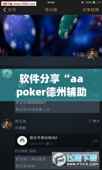 软件分享“aapoker德州辅助挂下载”(免费)开挂辅助教学(最新辅助开挂教程)