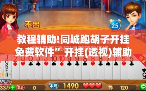 教程辅助!同城跑胡子开挂免费软件”开挂(透视)辅助神器