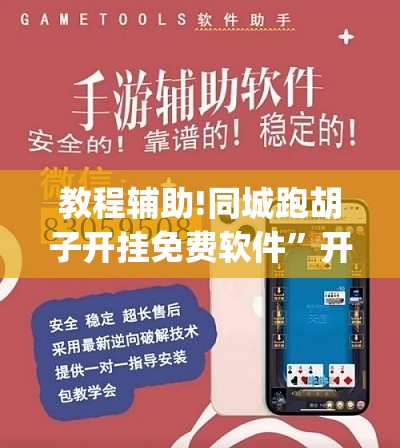 教程辅助!同城跑胡子开挂免费软件	”开挂(透视)辅助神器
