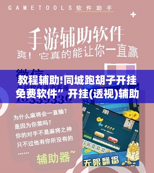 教程辅助!同城跑胡子开挂免费软件”开挂(透视)辅助神器