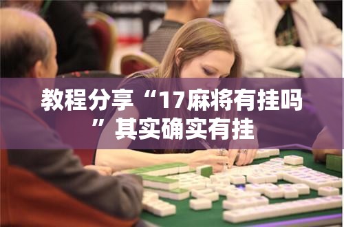 教程分享“17麻将有挂吗”其实确实有挂