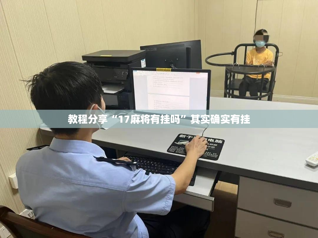 教程分享“17麻将有挂吗”其实确实有挂